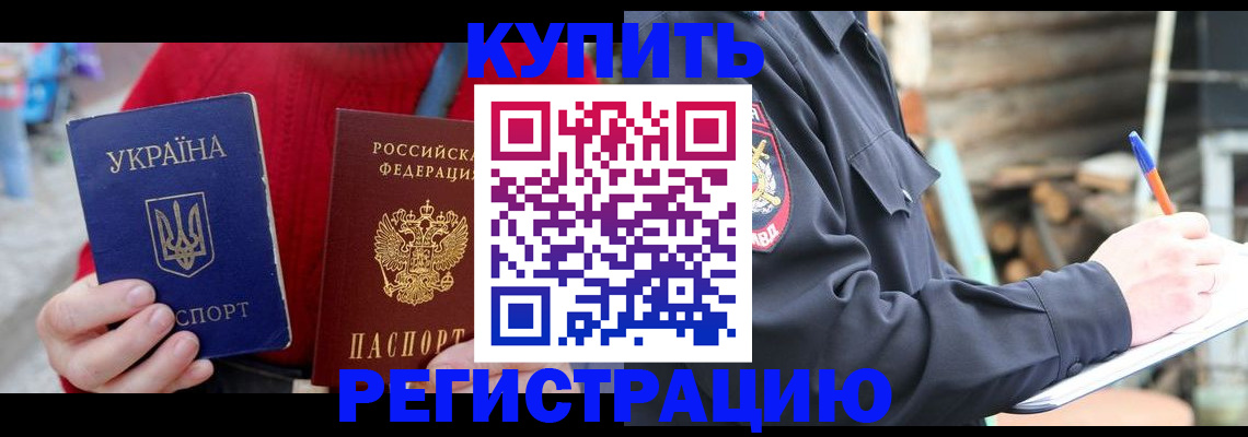 прописка в Курганинске