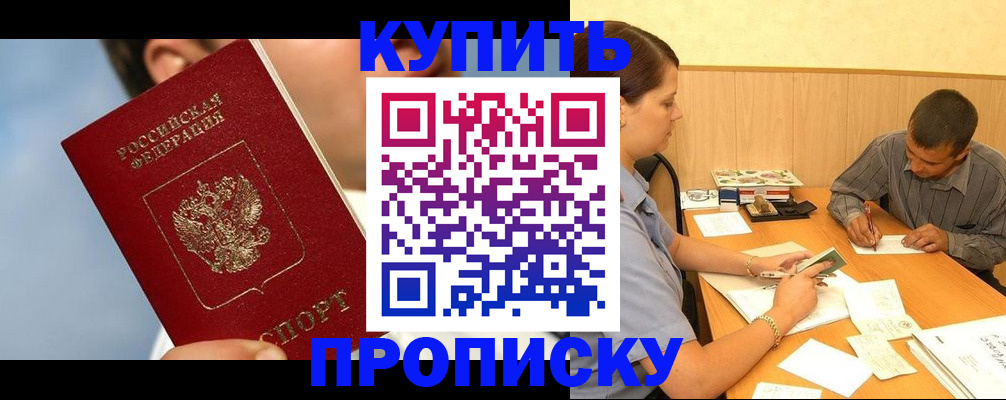 прописка гарантия в Курганинске